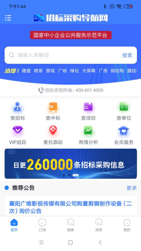 招标采购导航网app 截图1