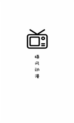 横风动漫最新版app 截图2