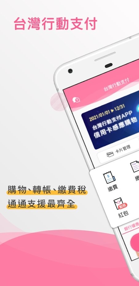 台灣行動支付app下载v2.2.140 截图1