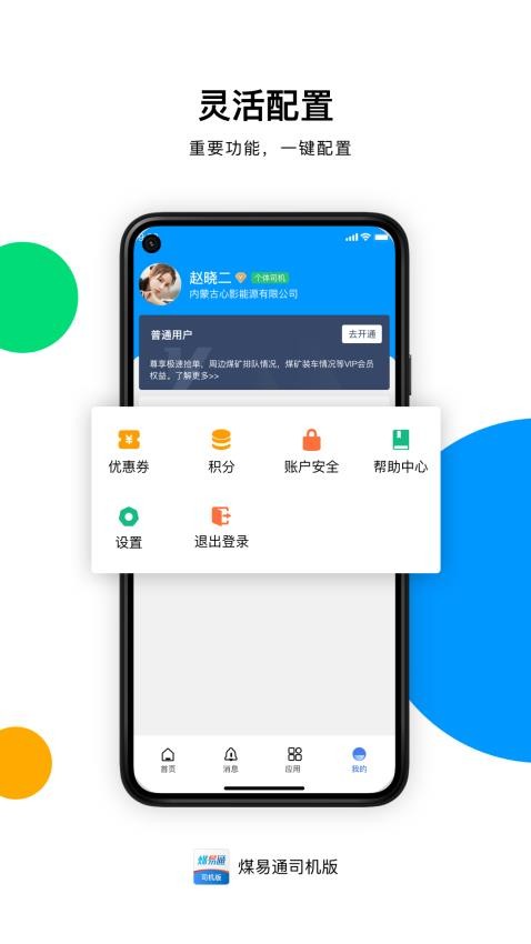 煤易通司机版app 截图1