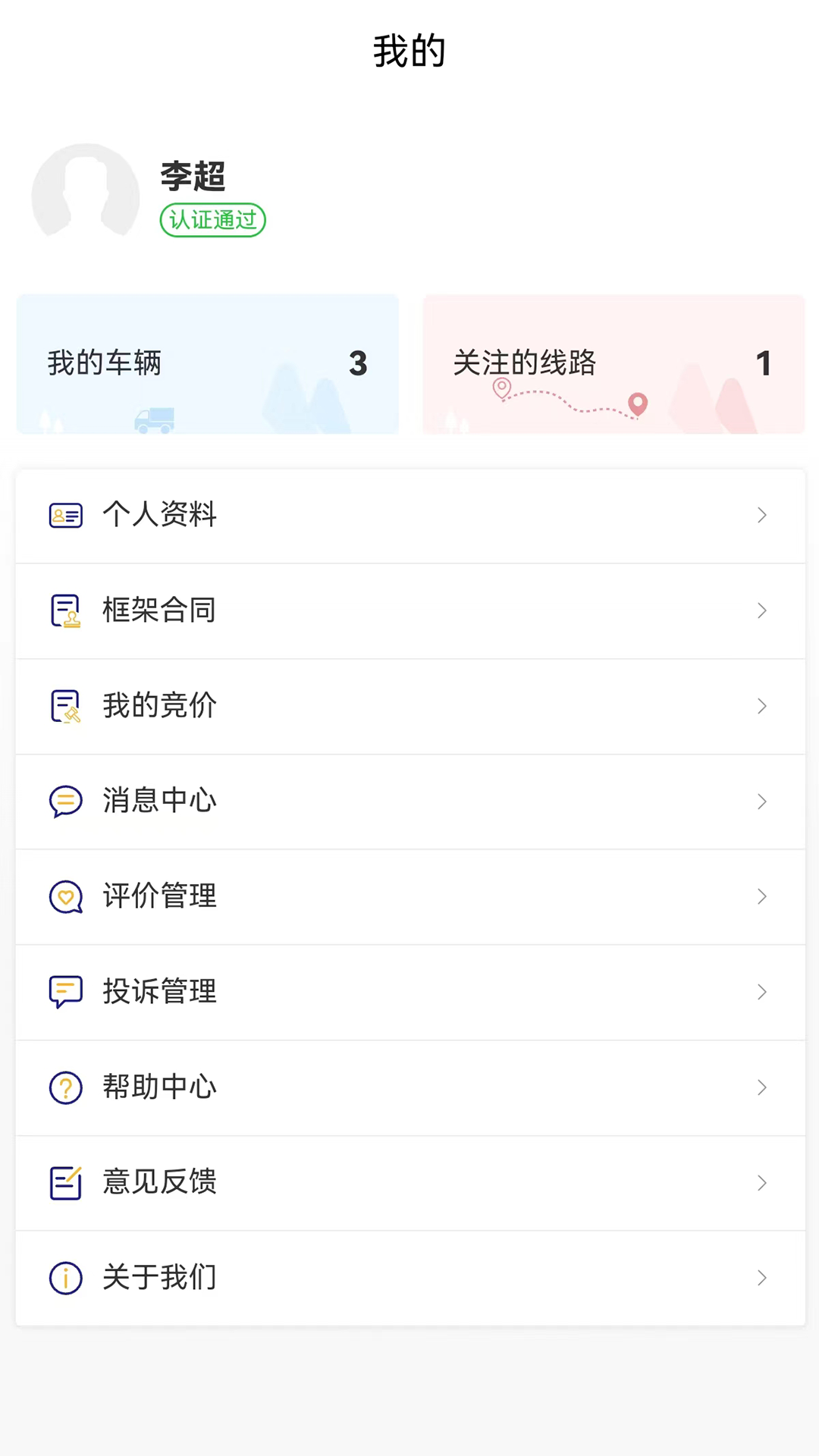 货安捷司机app 截图4