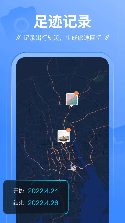 足迹app 截图2