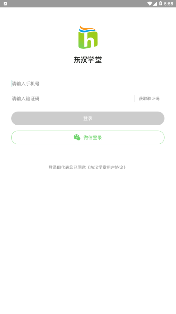 东汉学堂app 截图4