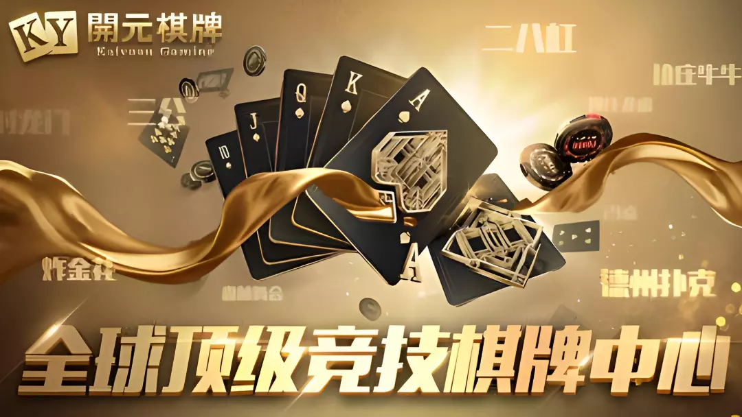 开元ky棋牌 截图2