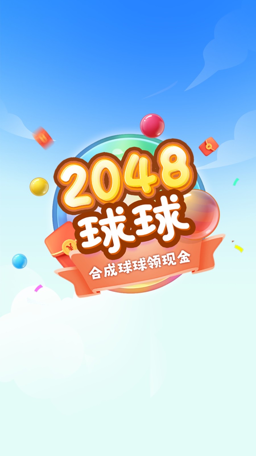 2048球球极速版 截图3