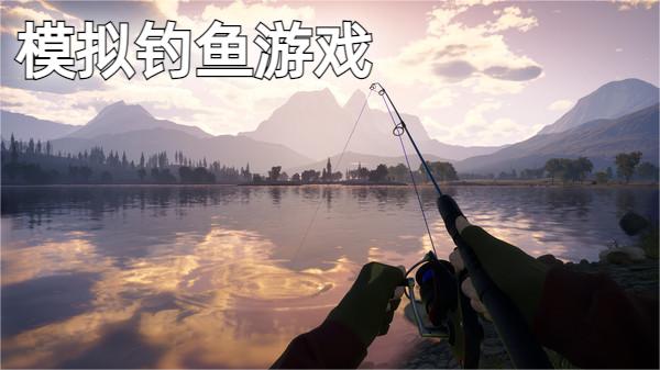 模拟钓鱼游戏