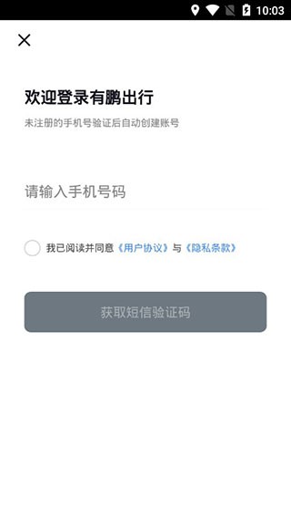 有鹏出行APP 截图1