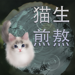 猫生煎熬游戏