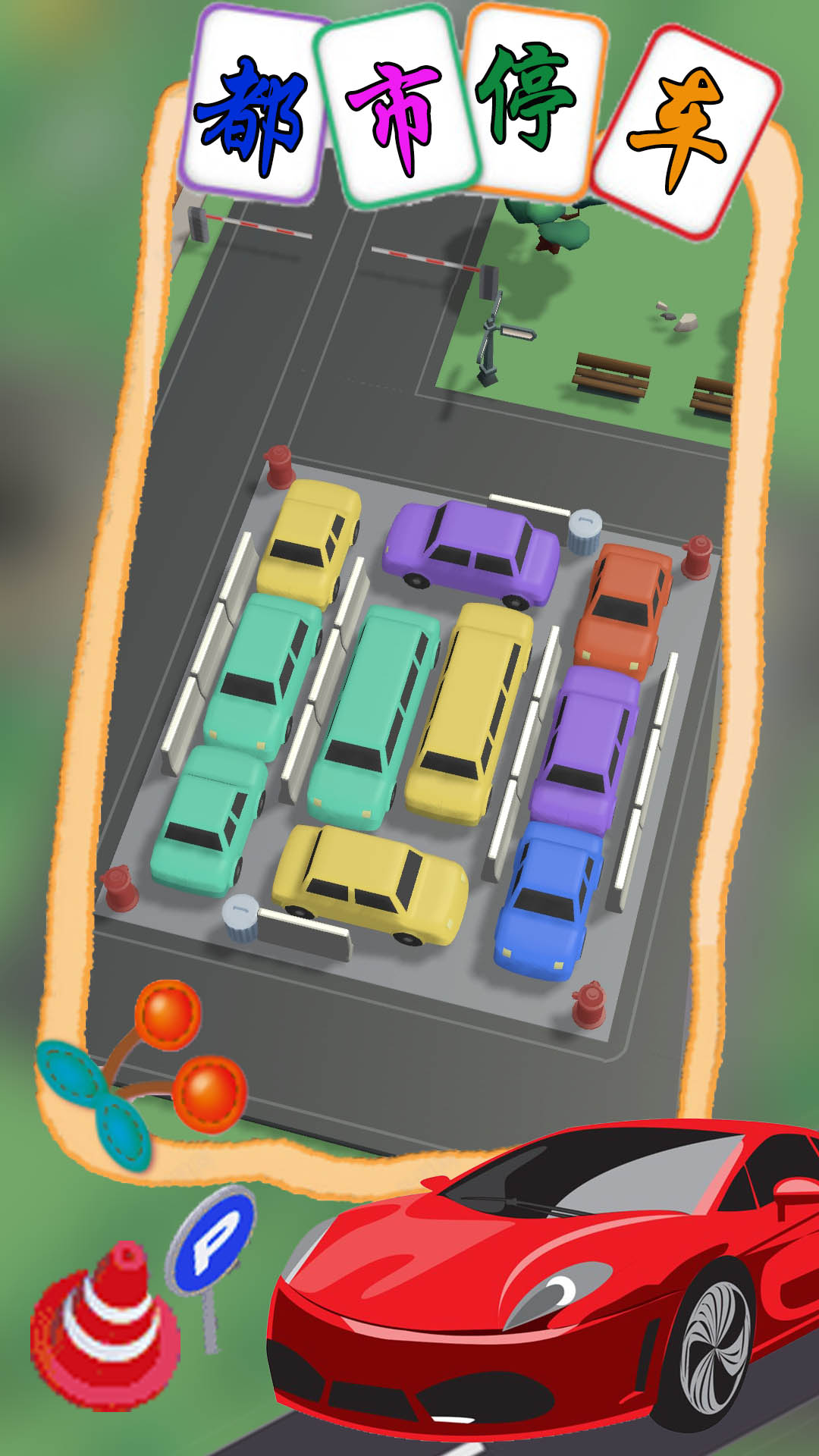 都市停车模拟 截图2