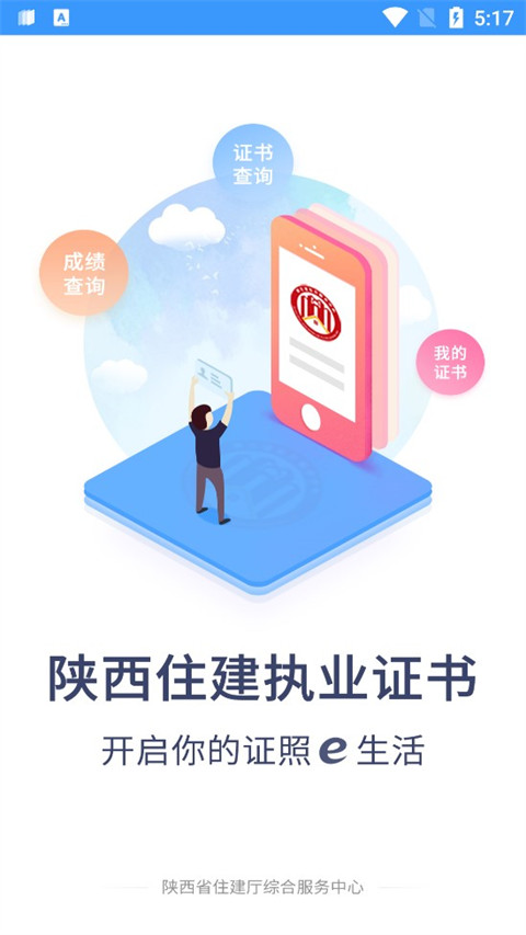 陕西住建执业证书App 截图1