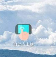 和平修仙连点器 1