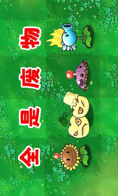 植物大战僵尸废物版 截图2