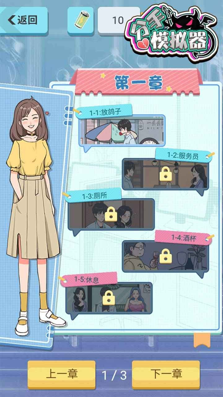 分手模拟器 截图3