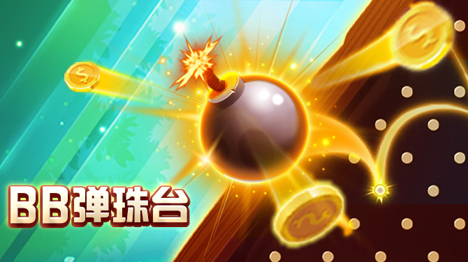 BB电子弹珠台 截图1