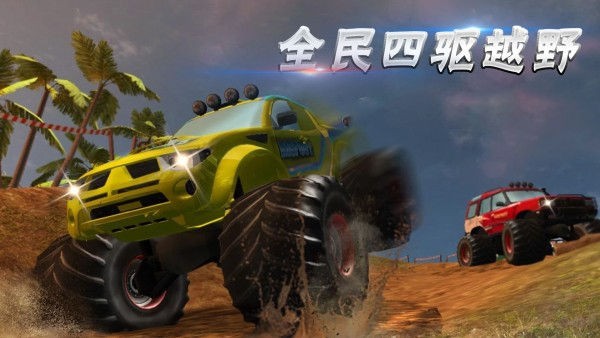 全民四驱越野 截图3