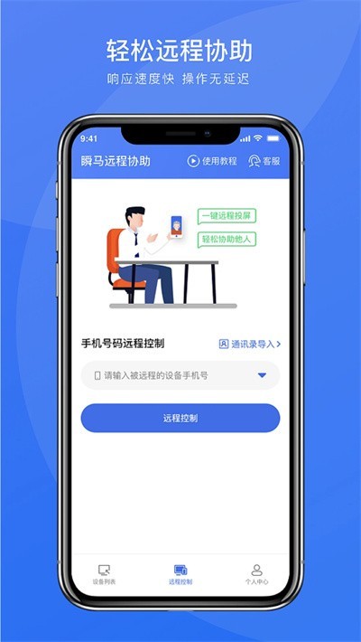 瞬马远程协助 截图2