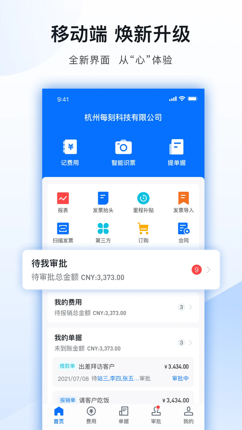 每刻报销App 截图1