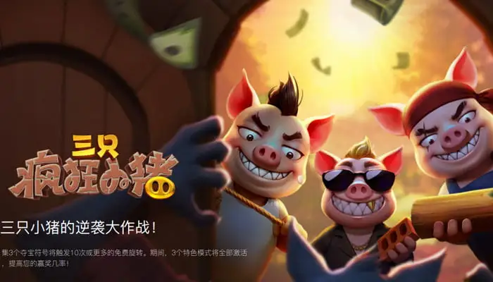 PG三只疯狂小猪 截图1