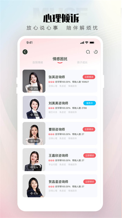 倾伴心理平台 截图4