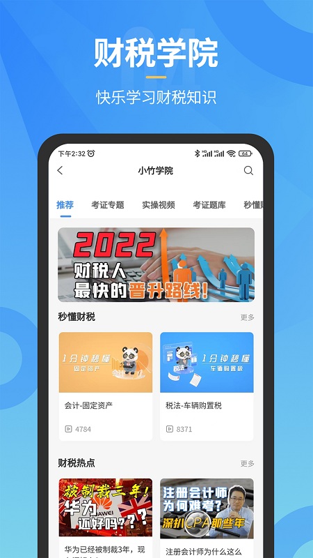 小竹财税 截图3