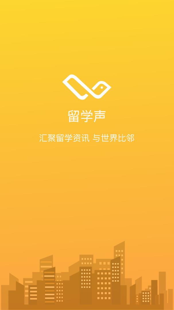 留学声app 截图4