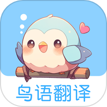 鸟语翻译王app