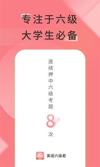 英语六级君最新版 截图2