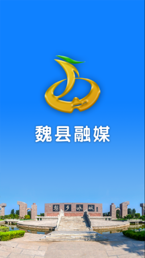 魏县融媒 截图1