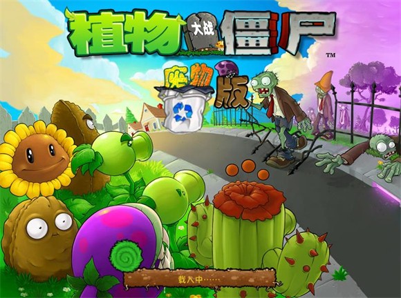 植物大战僵尸废物版0.2版本 截图4