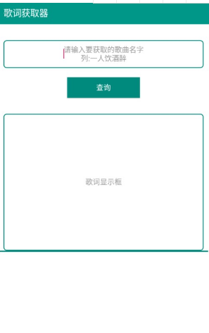 歌词获取器 截图2