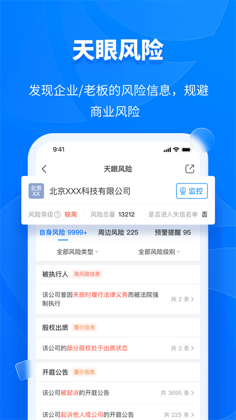 天眼查app 截图3