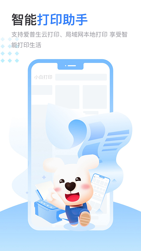 小白智慧打印 截图1