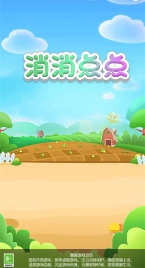 消消点点红包版 截图3