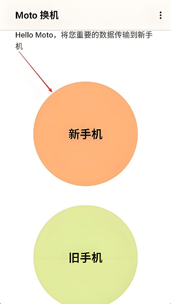 Moto换机 1