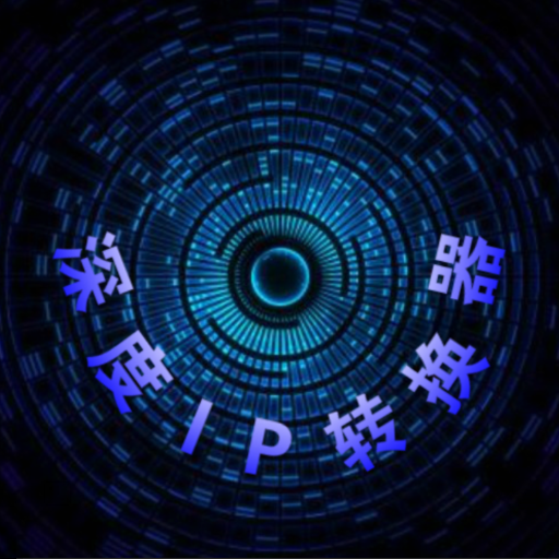 ip转换器