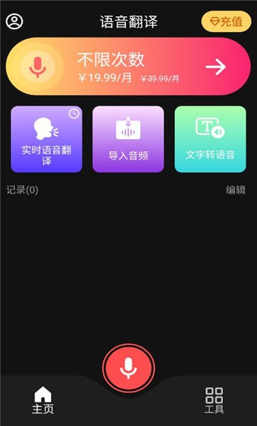 ai语音翻译手机版app 截图1