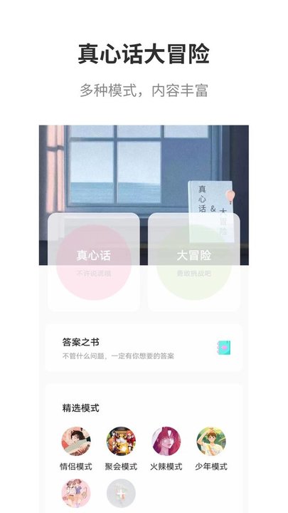 真心话大冒险大全 截图2