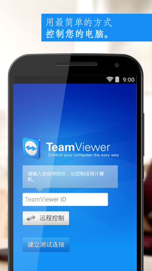 teamviewer个人免费版 截图1