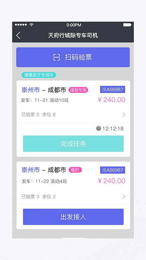 天府行司机端 截图2