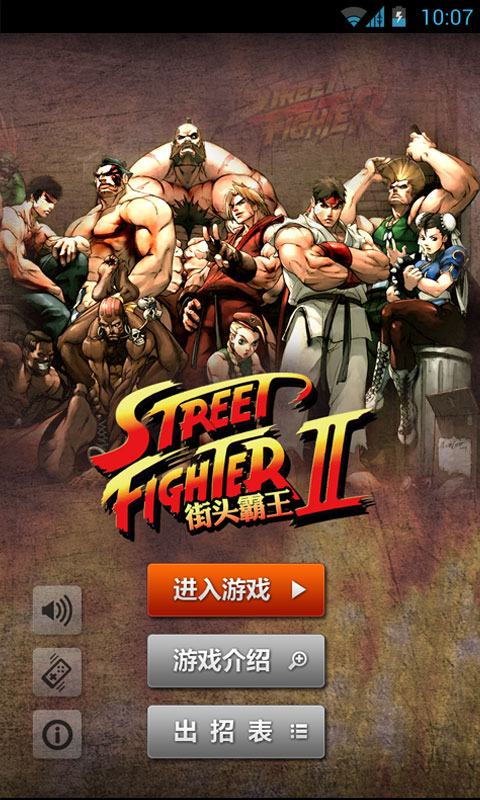 街头霸王2降龙版 截图1