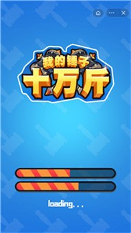 我的锤子十万斤免费版 截图1