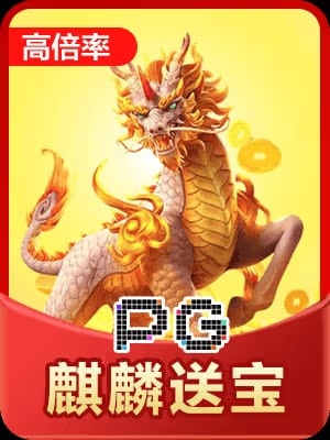 pg麒麟送宝 截图1