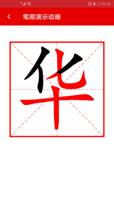实用现代汉语字典app 截图2