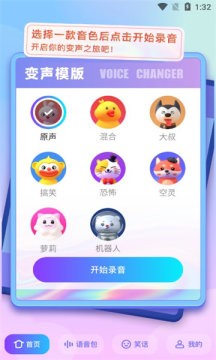 快玩免费变声器 截图2