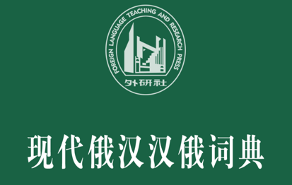 外研社俄语词典 1