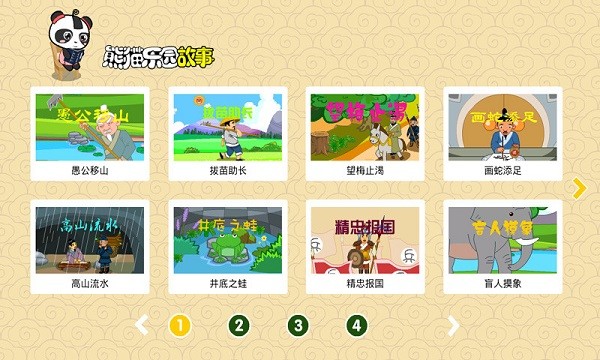 熊猫乐园故事绘本app 1