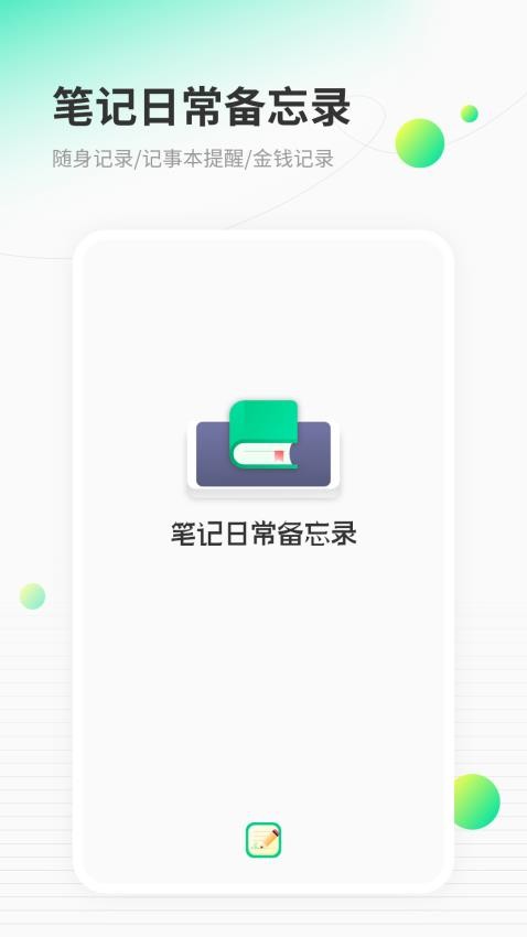 笔记日常备忘录app 截图4