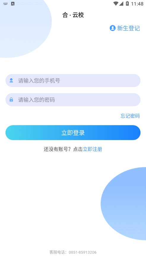 合云校智慧校园平台 截图2