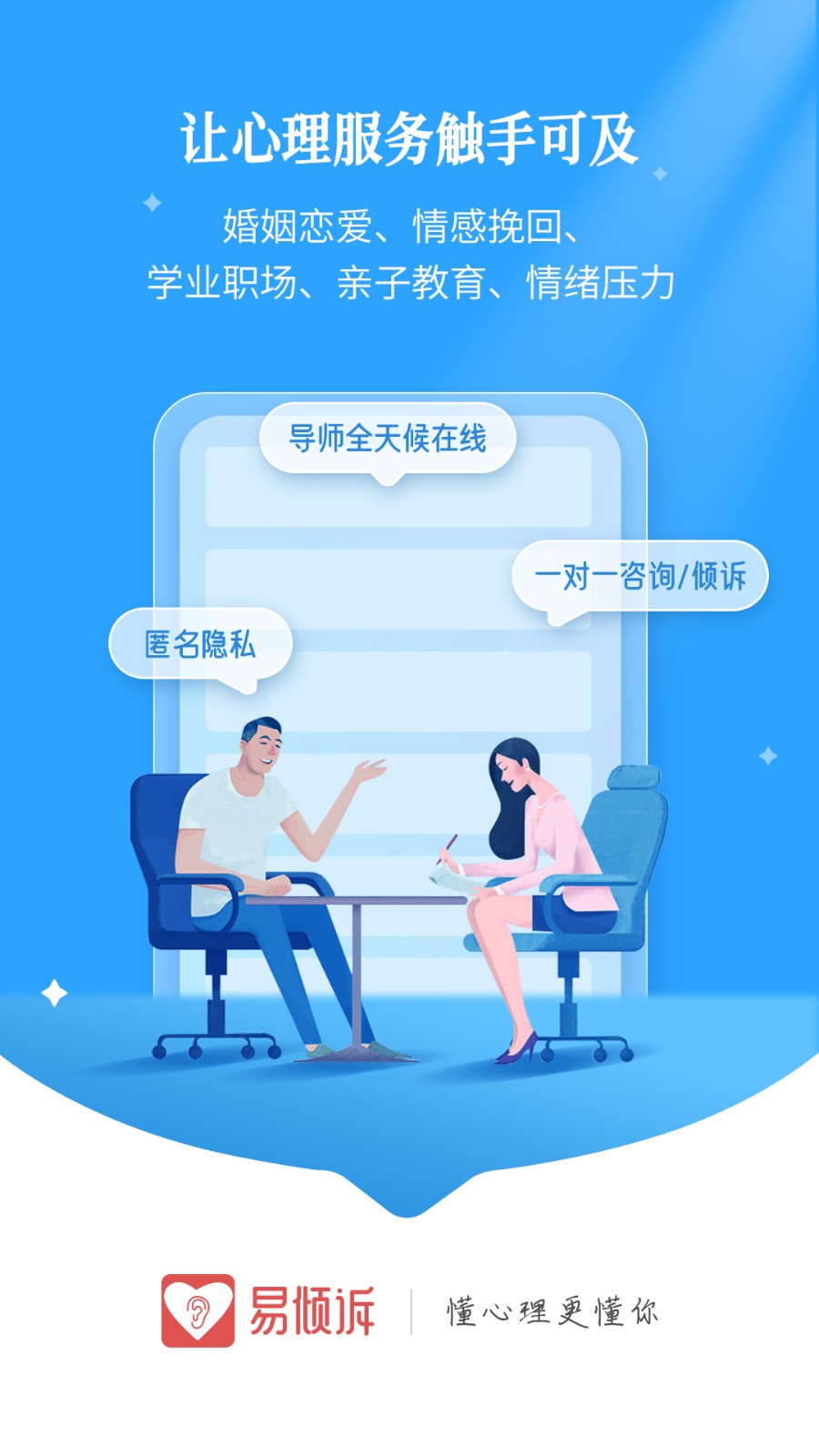 易倾诉app 截图1