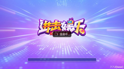 进击娱乐官网版 截图1